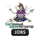 SysAdmin Jobs - сисадмины