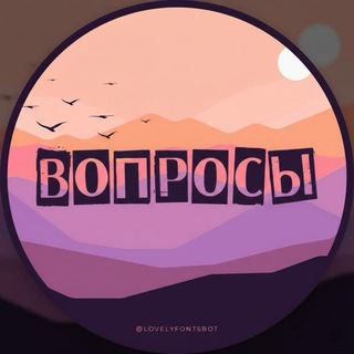 Анонимные вопросы - бот