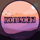 Анонимные вопросы - бот — @lovelyfontsbot