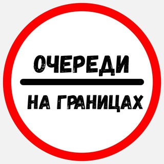 Очереди границы - инфо