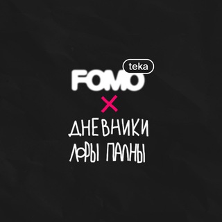 FOMOTEKA Дневники Лоры