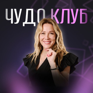ЧУДО КЛУБ - доступ бот