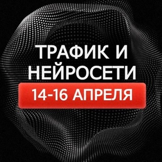 Трафик нейросети 2026