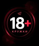 Кружки 18+ |  Слив