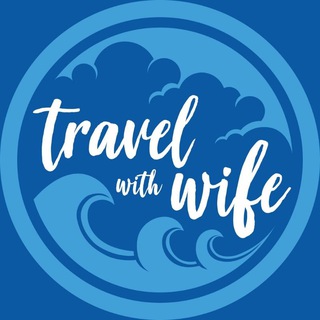 Travel With Wife - семейные поездки