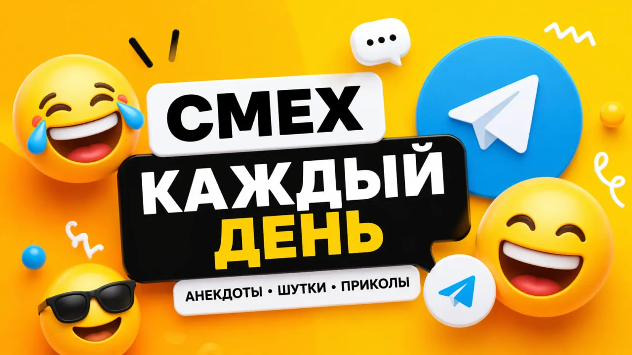 Лучшие каналы Telegram с анекдотами на каждый день