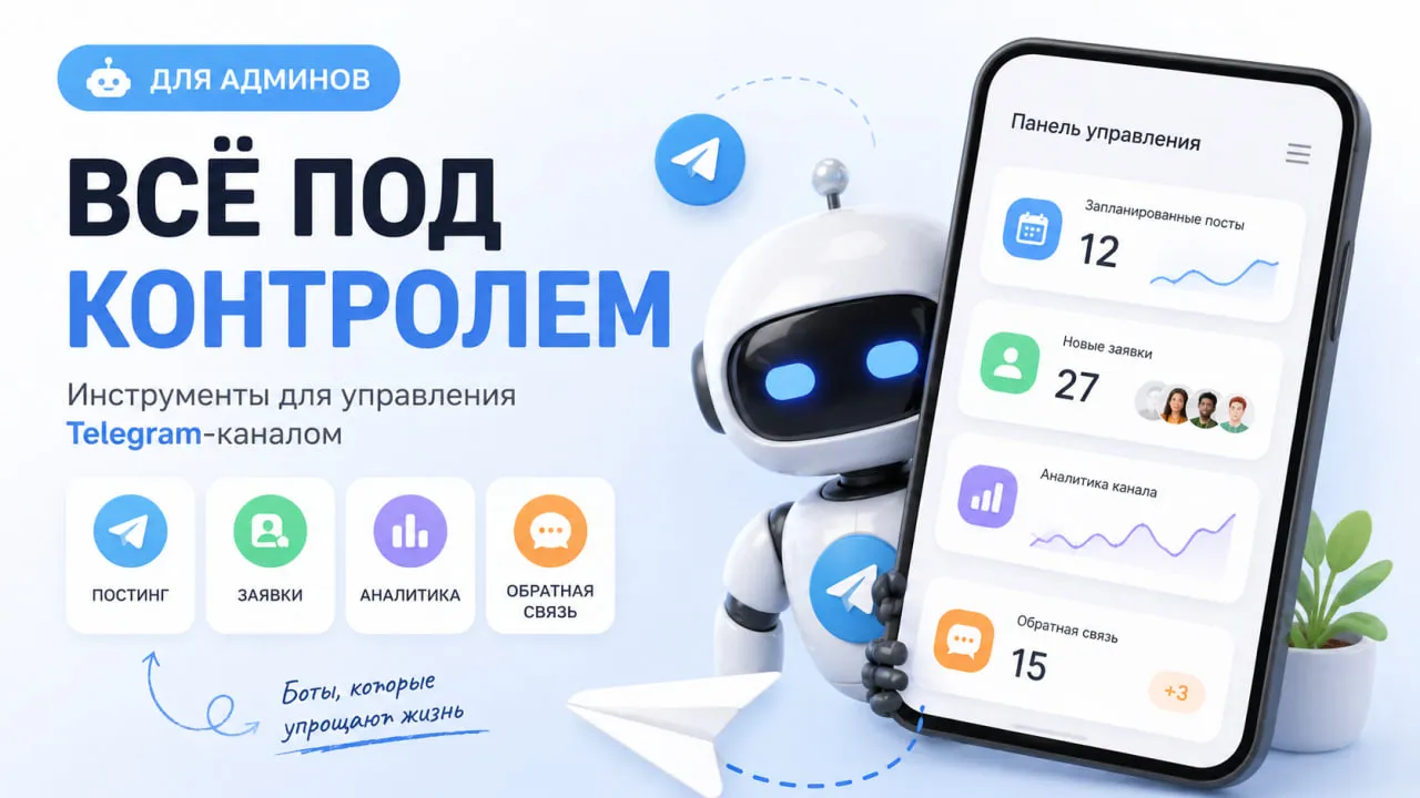 Боты для админов Telegram-каналов