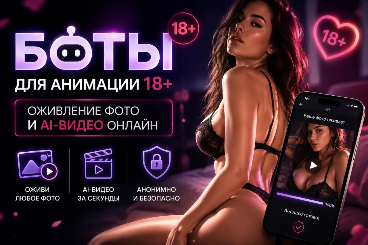 Боты для анимации 18+: оживление фото и AI-видео онлайн