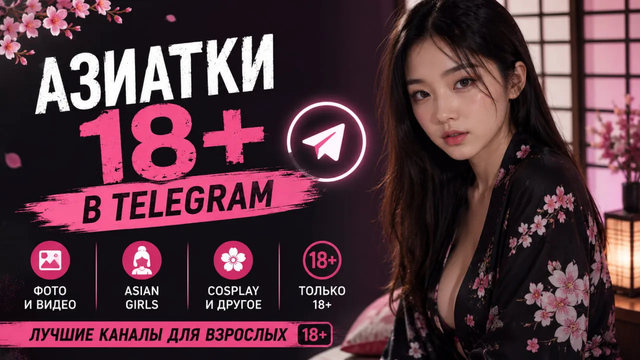 Asian Girls 18+ | Telegram каналы